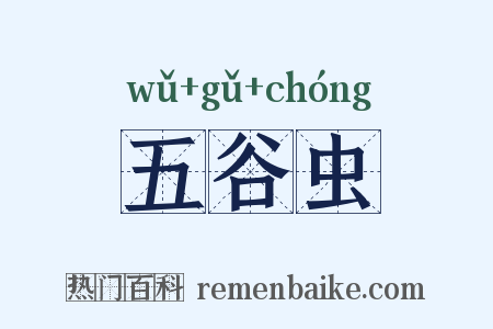 五谷虫是什么意思的图片